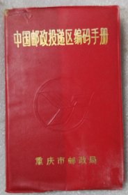 中国邮政编码速查手册