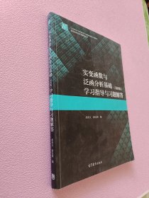 实变函数与泛函分析基础（第四版）学习指导与习题解答