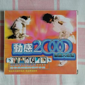 歌曲/光盘/群星/中：《动感2000金曲大放送》（共1碟）