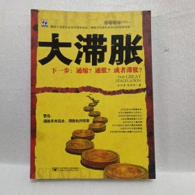 财富魔戒大系列：大滞胀