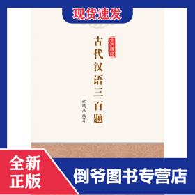 古代汉语三百题 9787517607779