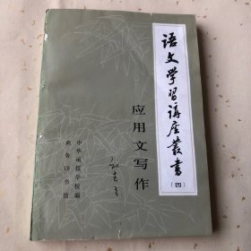 语文学习讲座丛书全 应用文写作四五六册