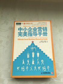 中小企业营销完美指导手册：美国最权威的、面向中小企业的完美营销大全