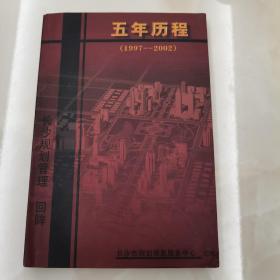 五年历程（1997--2002） 长沙规划管理回眸