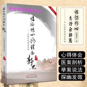 临证传心与诊余静思