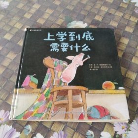 小猪鲁尼系列 上学到底需要什么