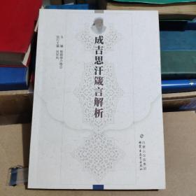 成吉思汗箴言解析