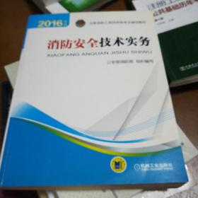 注册消防工程师 消防工程师2016教材 2016年版注册消防工程师资格考试辅导教材 消防安全技术实务 消防工程师考试用书 消防工程师2016考试教材 2016消防工程师考试教材 正版 消防工程师考试教材2016