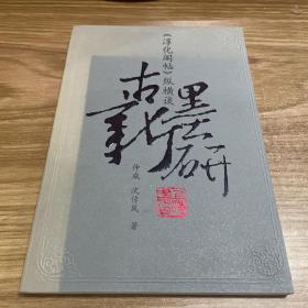 古墨新研：淳化阁帖纵横谈(03年初版  私人藏书 无章无字）