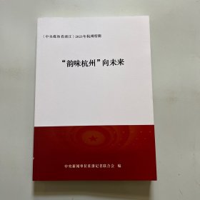 《中央媒体看浙江》2023年杭州特辑：韵味杭州向未来