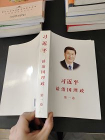 习近平谈治国理政（第一卷）中文版平装