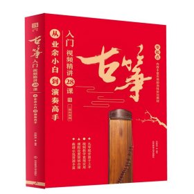 古筝入门视频精讲28课 从业余小白到演奏高手