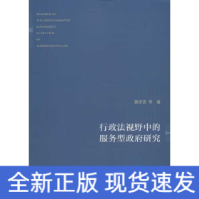 行政法视野中的服务型政府研究