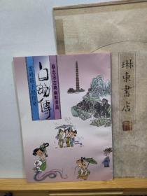 白蛇传  雷峰塔下的传奇  98年印本  品纸如图 书票一枚 便宜4元