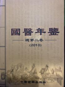 国医年鉴. 2010卷