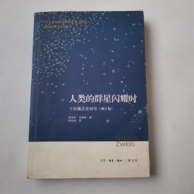 人类的群星闪耀时：十四篇历史特写（增订版）