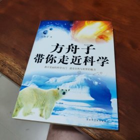 方舟子带你走近科学