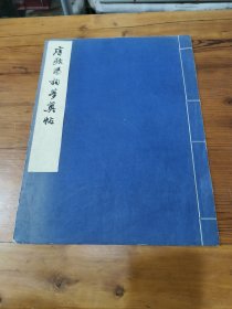 唐欧阳询梦奠帖【1961年线装珂罗版/仅印500册】