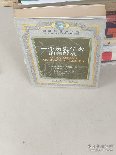 一个历史学家的宗教观