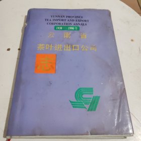 云南省茶叶进出口公司