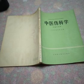 中医伤科学(中医专业用)