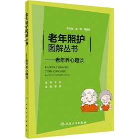 老年照护图解丛书：老年养心趣谈