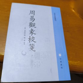 周易观彖校笺（下册·易学典籍选刊）