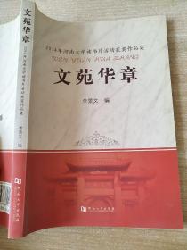 文苑华章 : 2014河南大学读书月活动获奖作品集 李景文 9787564919269