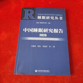 中国睡眠研究报告2025