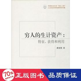 穷人的生计资产 经济理论、法规 唐丽霞