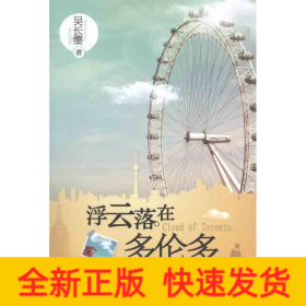 浮云落在多倫多