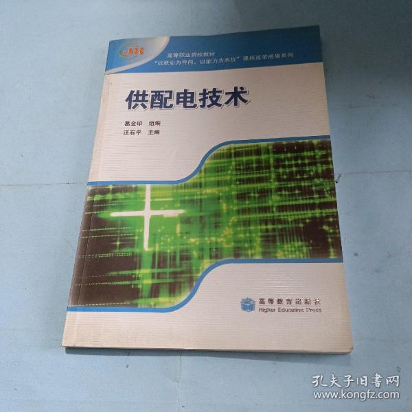 供配电技术(高等职业院校教材)/以就业为导向以能力为本位课程改革成果系列