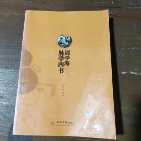 周学海脉学四书