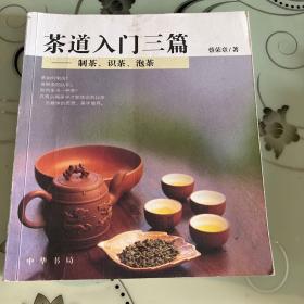 茶道入门三篇