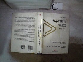 变革的基因：移动互联时代的组织能力创新