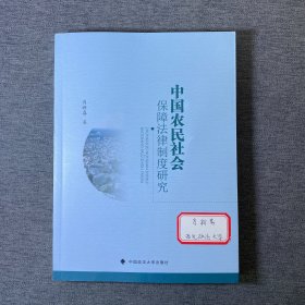 中国农民社会保障法律制度研究
