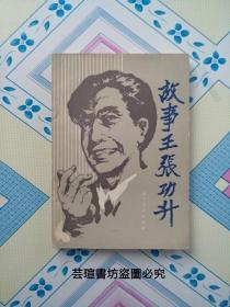 故事王张功升（遼寧人民出版社1985年初版本，個人藏書，無章無字，品好，正版保證。）