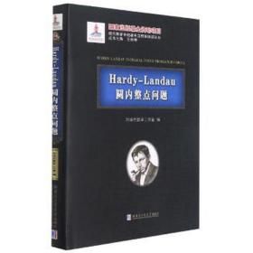 hardy-landau圆内整点问题(精)/现代数学中的定理纵横谈丛书 大中专公共数理化 刘培杰数学工作室