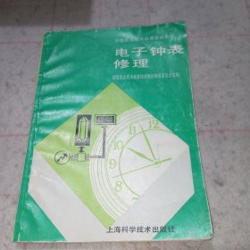 电子钟表修理初级职业技术教育培训教材1991年7月第1版 1991年7月第1次