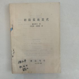 初段实战定式