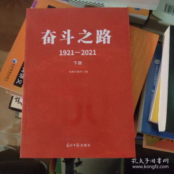 奋斗之路：1921-2021