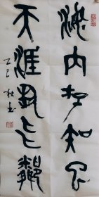 篆书大篆书法作品一幅 海内存知己天涯若比邻 画心68厘米X34厘米 