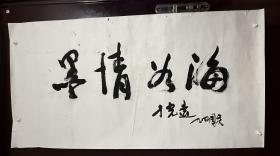 于光远（1915年7月5日——2013年9月26日），原姓郁，名锺正，入共产党后改名于光远。上海人，中国著名经济学家，中国社会科学院研究员。长期从事经济研究工作， 从上世纪八十年代起，致力于哲学、社会科学多学科的研究和推进其发展的组织活动，并积极参加多方面的社会活动。65X130