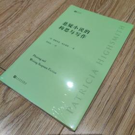 悬疑小说的构思与写作（侦探女王帕特里夏·海史密斯手把手教你悬疑小说写作的通关秘籍）