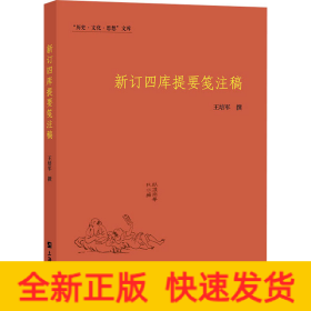 新订四库提要笺注稿