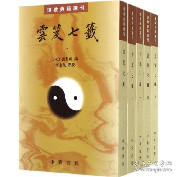 雲笈七籤（全五冊）：云笈七笺