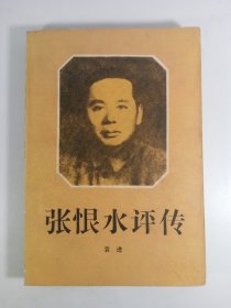 张恨水评传(1988年)