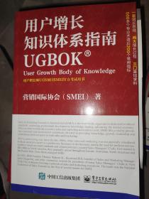 用户增长知识体系指南UGBOK