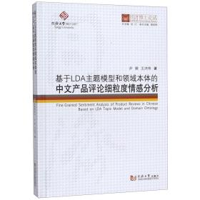 基于LDA主题模型和领域本体的中文产品评论细粒度情感分析/同济博士论丛