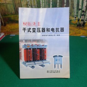 树脂浇注干式变压器和电抗器